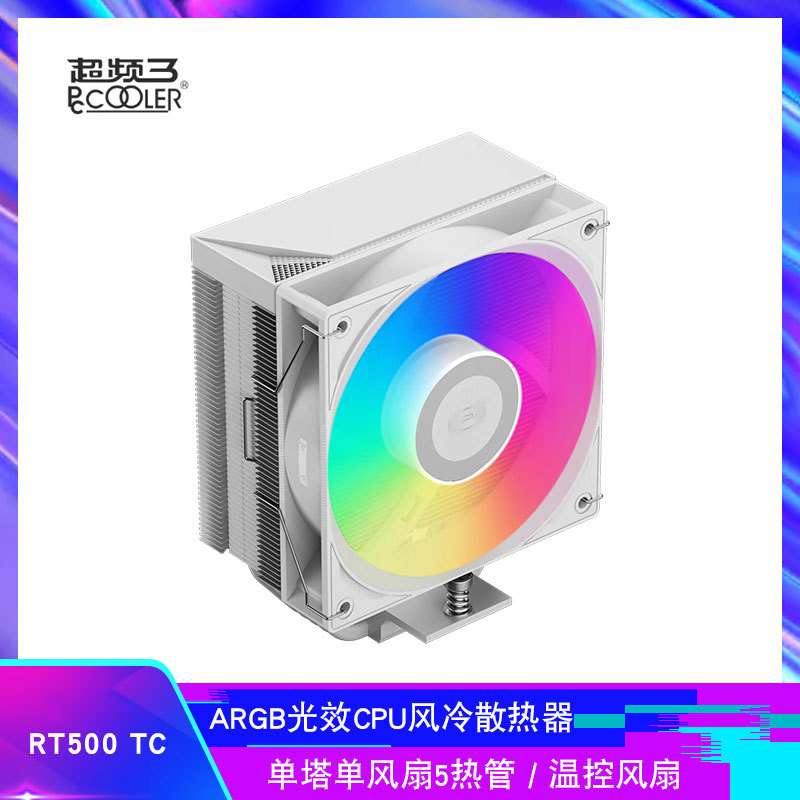 超频三 RT500 TC ARGB 白色 CPU风冷散热器 12CM塔式5热管PWM温控