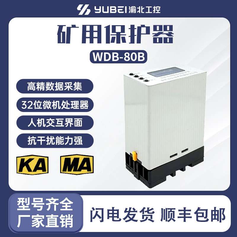 WDB-80B智能型电机保护器 矿用防爆保护装置WDB-200