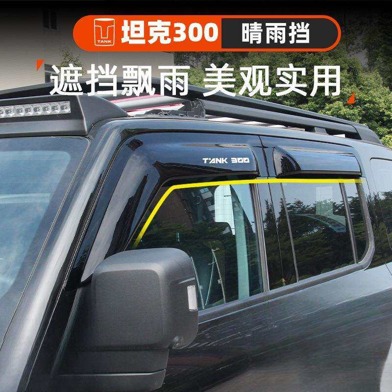 薛莹坦克300晴雨挡雨眉改装加厚原装款魏派车窗防雨外饰装饰配件