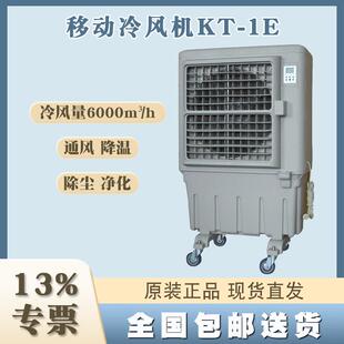 KT1E蒸发式空气冷却器移动工业冷风机仓库车间通风降温现货直发