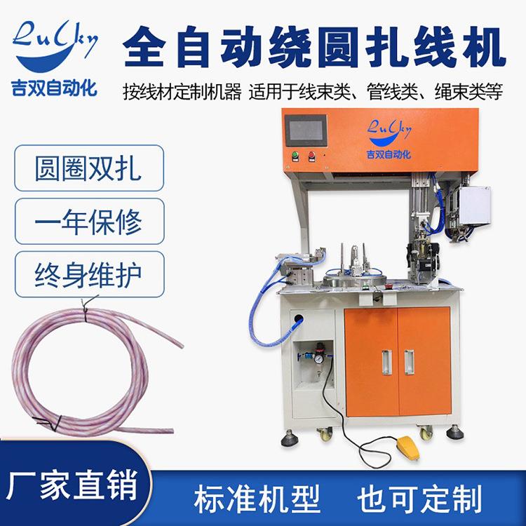 全自动绕线扎线机 绕大圆圈型通用绕线机扎线机 绑线机捆扎机设备