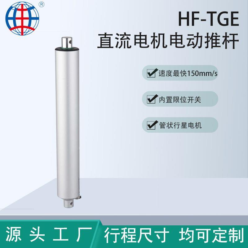 供应TGE高速度管状电动推杆 24V线性驱动器 内置限位开关大功率