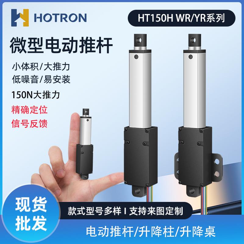 迷你电动推杆伸缩杆12/24v微型直流往复电机直线行程升降杆HT150H