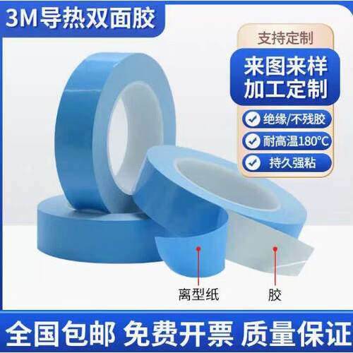 3M导热双面胶带:3M8805;3M8810;3M8815;3M8820 3M8940,3M8943