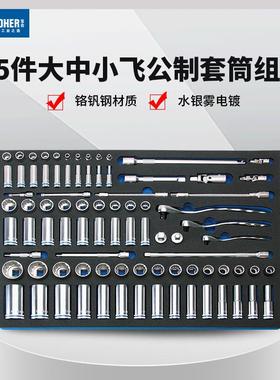 宝合 85件1/2大3/8中1/4小飞6.3mm10mm12.5mm棘轮扳手套筒组套