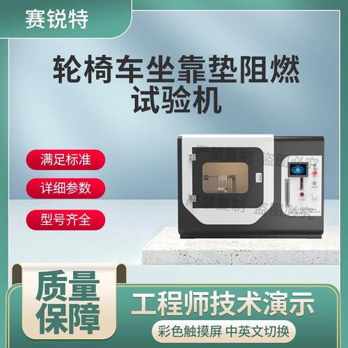 赛锐特 SRT-F871 轮椅车坐靠垫阻燃试验机 ISO16840-10:2021说明