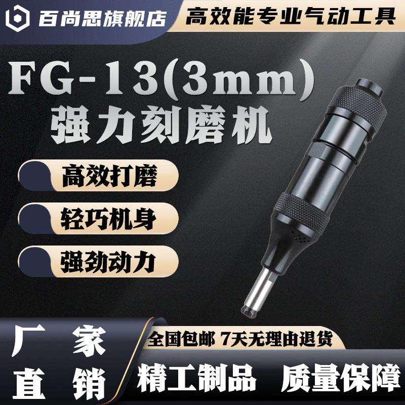 FG-13气动刻磨机3mm夹头刻磨笔风动打磨机磨光机风磨笔雕刻工具