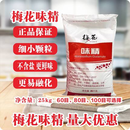 梅花味精正品保证细\粗颗粒无盐更鲜味易融化25kg装餐饮商用调味
