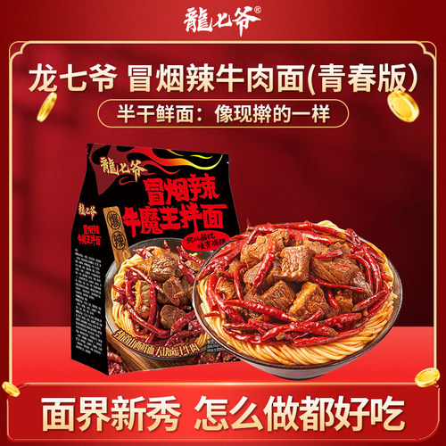 龙七爷冒烟辣拌面爆辣红烧牛肉面