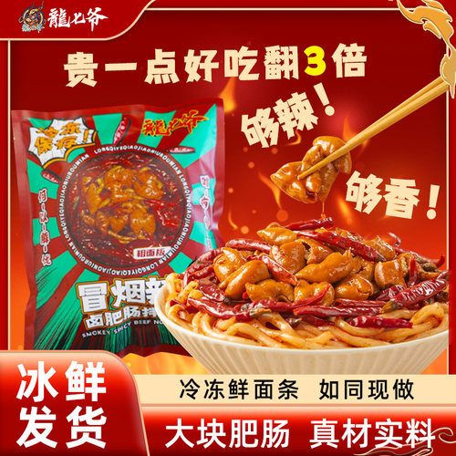 龙七爷冒烟辣卤肥肠拌面