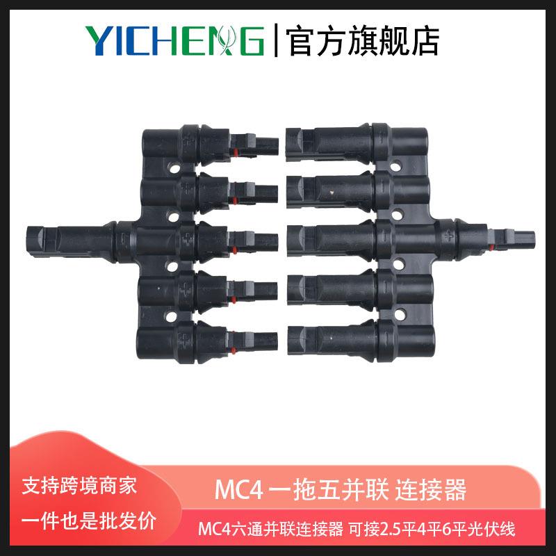 太阳能MC4连接器 光伏五合一并联防水连接器 太阳能电池板连接器