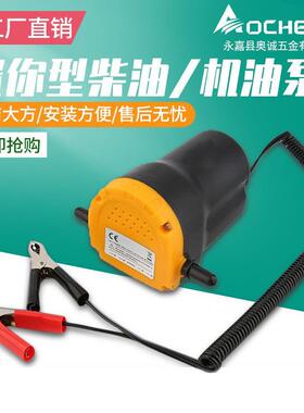 奥诚AC-P2小型加油泵12V24V自吸柴油抽油泵可抽机油柴油煤油电动