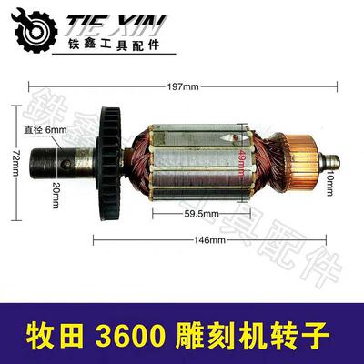 【货号02450】雕刻机配件雕刻机电机牧田3600雕刻机转子