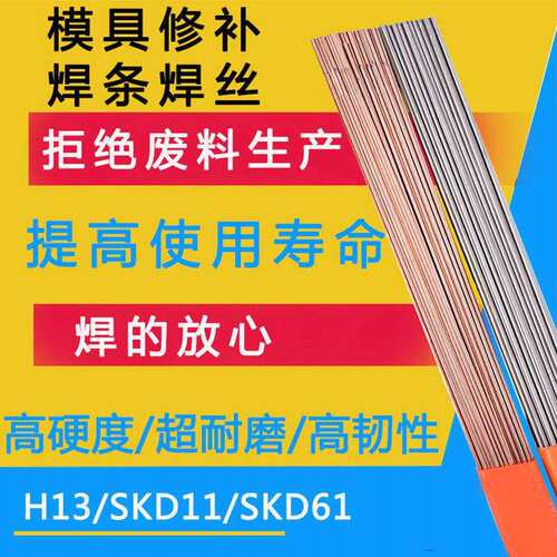 H13模具钢修补氩弧焊丝/模具焊条焊丝0.8/1.0/1.2/1.4/1.6/2.0mm