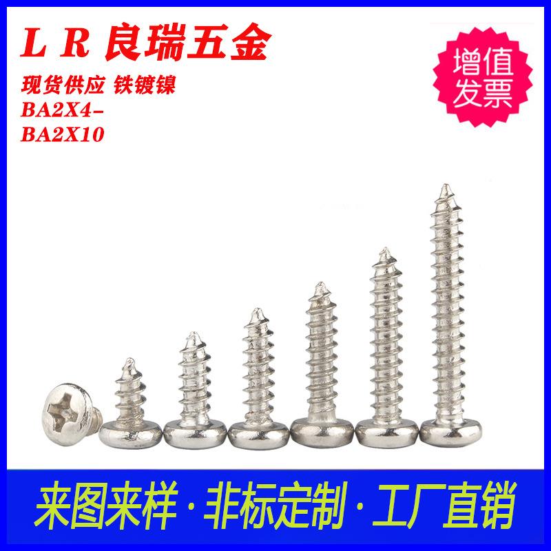 BA大圆头扁头·自攻螺丝 镀镍BA2X4-BA2X10 白锌圆头十字自攻螺丝