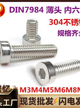 DIN7984薄头内六角螺钉304不锈钢圆柱头薄型短低头矮头内六角螺丝