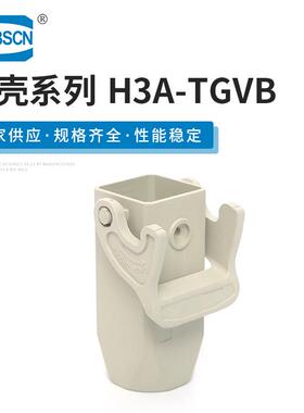 线缆对接保护外壳 H3A-TGVB 重载连接器塑料弹性压合下壳接插件