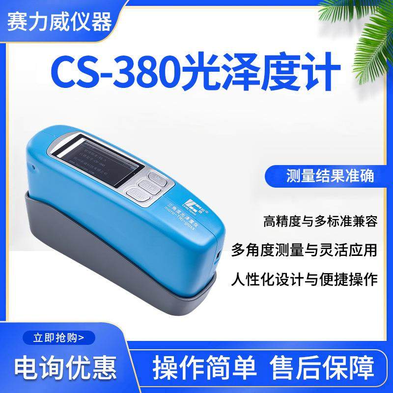 彩谱CS-380可连续测量电量大三角度光泽度计 便携多角度光泽度仪
