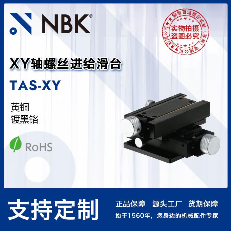 NBK TAS-XY XY轴螺丝进给滑台模组 高精密燕尾槽移动台机床附件