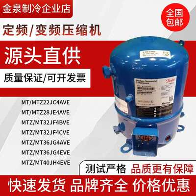 MT36JG4EVE MT40JH4AVE MT28JE4AVE MT32JF4BVE MT44丹佛斯压缩机