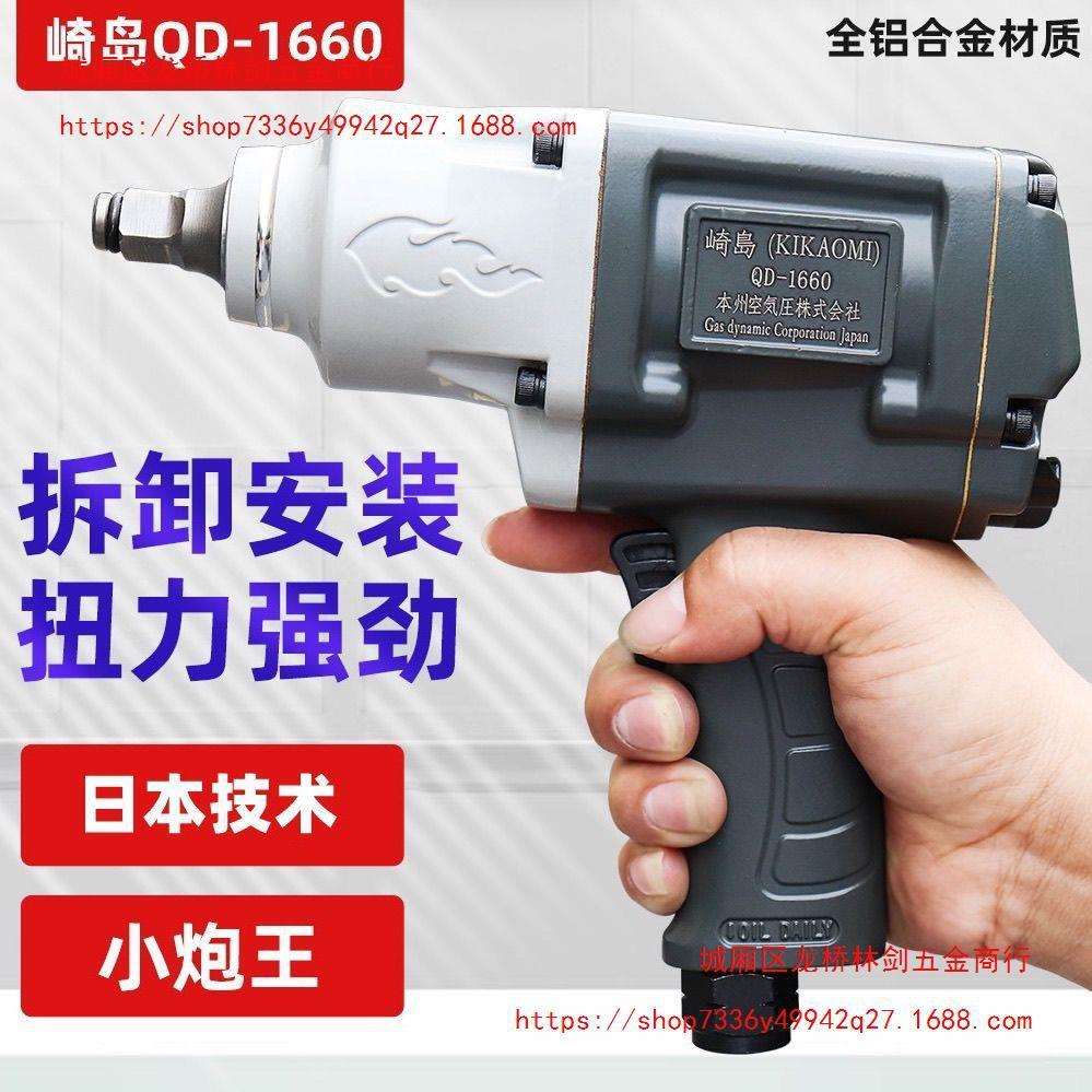 崎岛QD-1660工业级1/2头大扭力汽修补胎小风炮气动扳手强劲小风暴