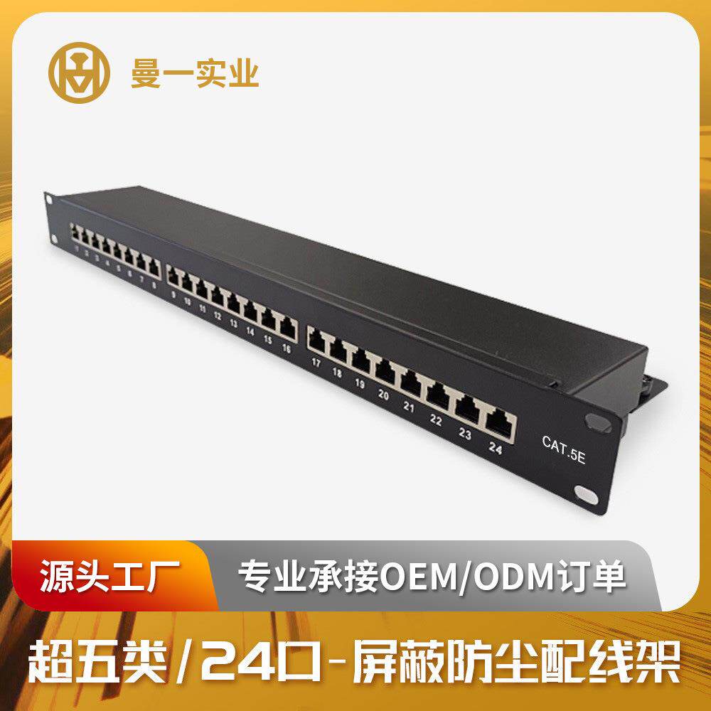 曼一防尘网络配线架24口超五类屏蔽cat.5e带防尘门RJ45机房