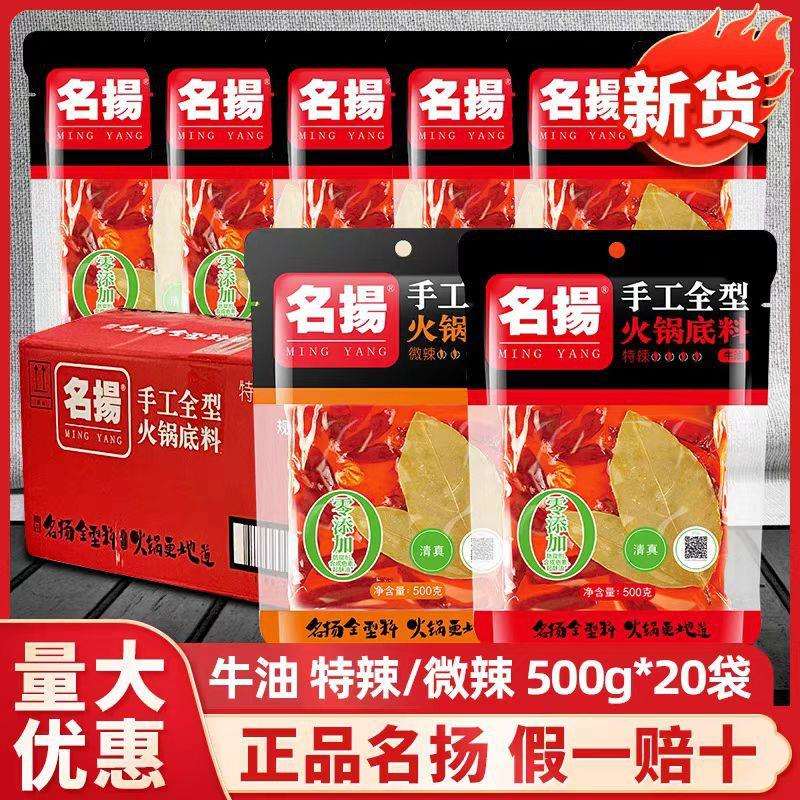 名扬火锅底料500g*20整箱商用正宗四川手工牛油火锅底料特辣微辣