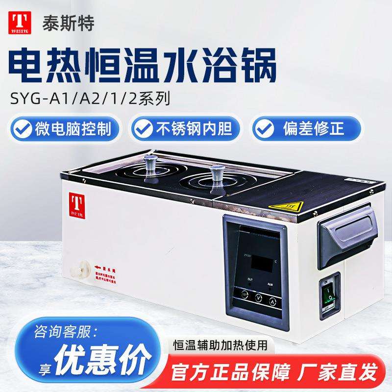 泰斯特 SYG-A1-2/SYG-1-4 实验室专用数显电热恒温水浴锅