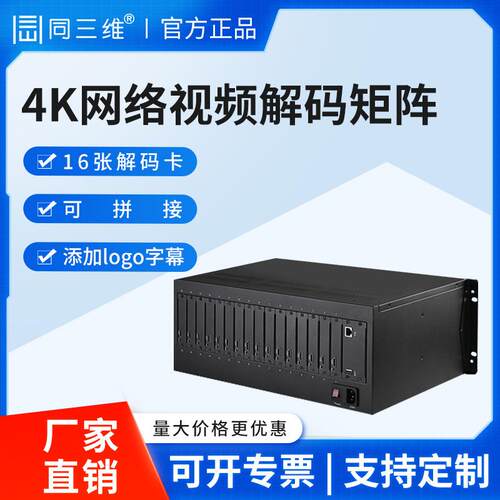 同三维T9000JH-41高清网络视频解码矩阵监控多画面叠加拼接处理器