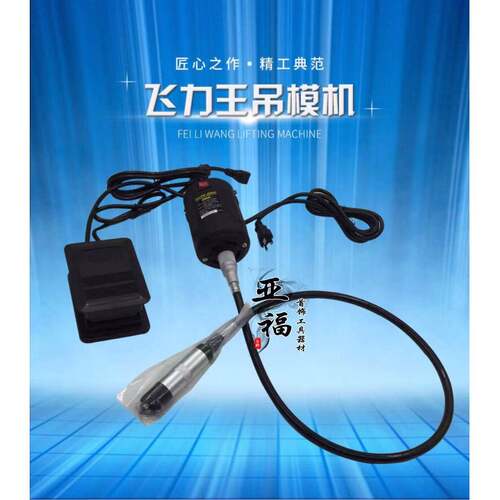 飞力王吊机 首饰器材 电磨套装 雕刻 抛光 打磨 吊机 吊磨机