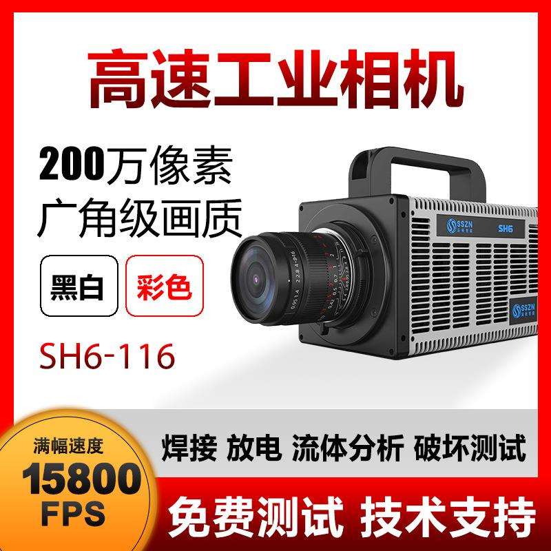 高速相机 SH6-116 SH6-113 SH6-109 微流控 熔池 焊接 工业相机