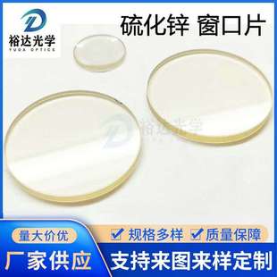 红外硫化锌窗口片 多光谱硫化锌（zns)窗口片 平面镜