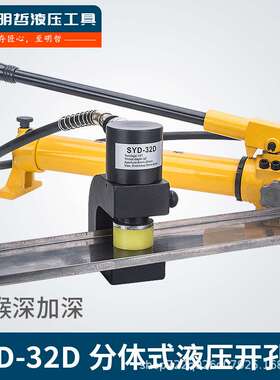 SYD-32D分体液压开孔器桥架水槽手动打孔器配电柜箱不锈钢冲孔机