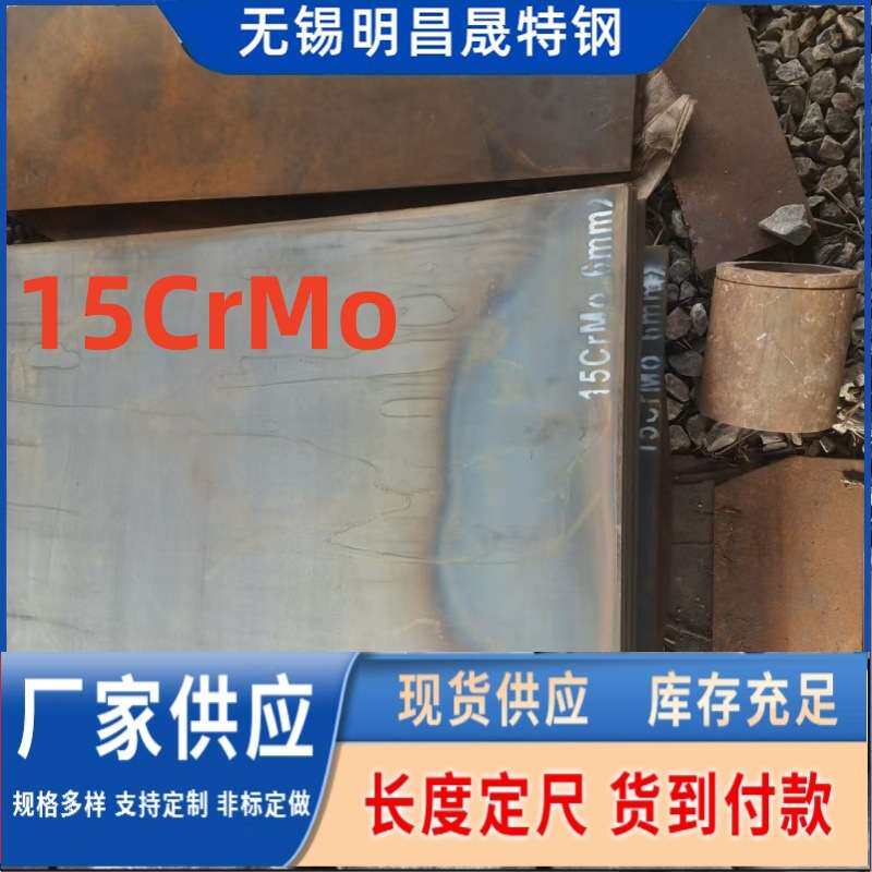 宝钢产15crmo合金钢板 电厂 冶金用钢板 现货3-4-5-6-8-10mm*1500