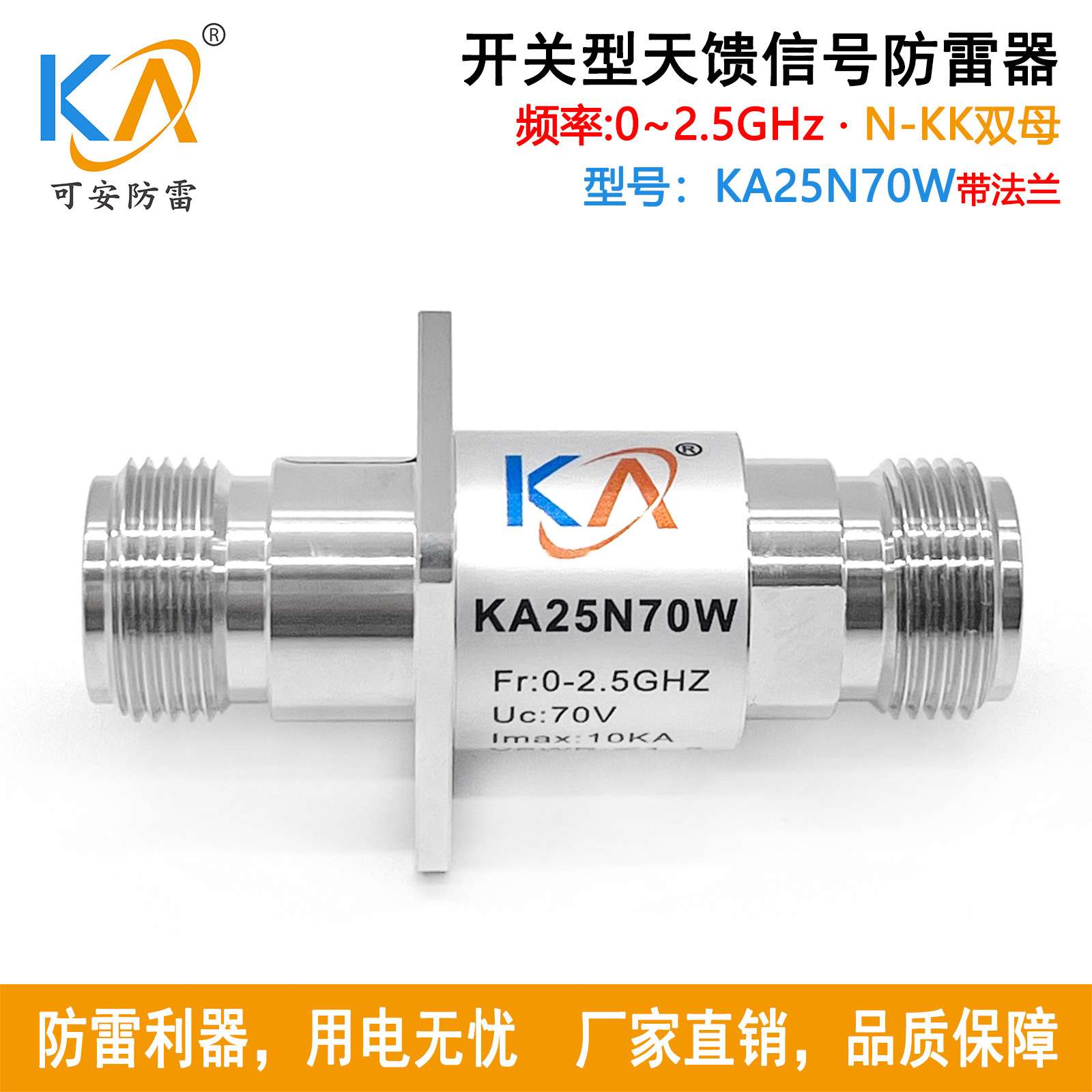 KA25N70W同轴信号避雷器N头双母带法兰天馈信号防雷器雷达避雷器