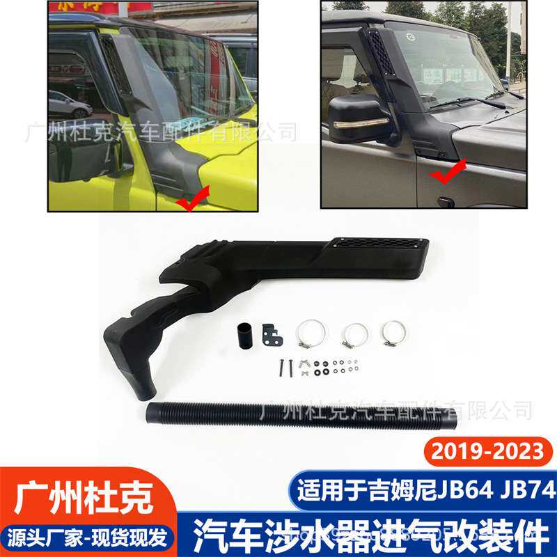适用19-23吉姆尼涉水器JIMNY JB74 JB64涉水喉越野车深水进气改装