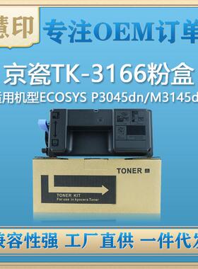 适用京瓷TK-3166粉盒 兼容 Kyocera ECOSYS P3045dn/M3145dn