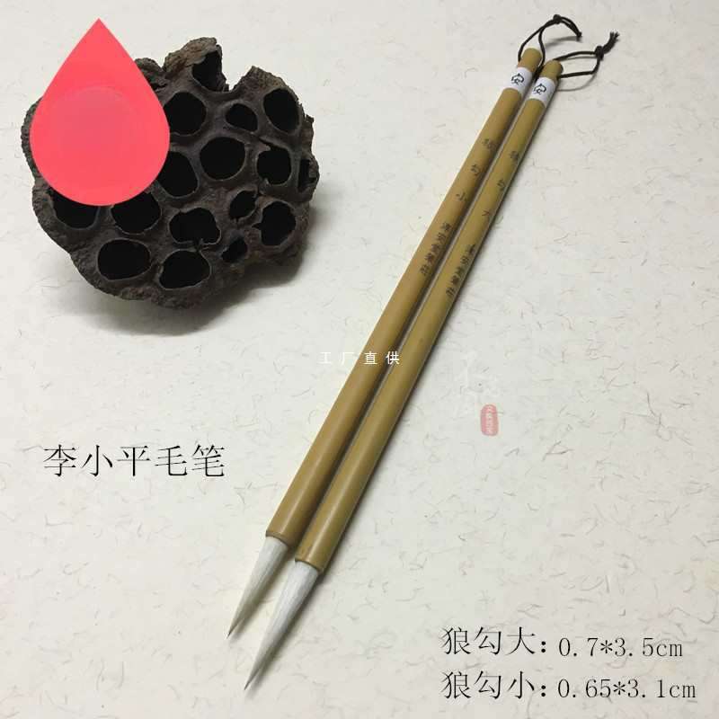 淳安堂笔庄李小平毛笔 狼勾大狼勾小羊兼毫勾线长锋行楷