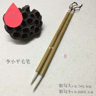 淳安堂笔庄李小平毛笔 狼勾大狼勾小羊兼毫勾线长锋行楷