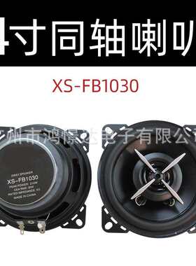 汽车音响喇叭 索XO XS-FB 1030 4寸 同轴喇叭 车载改装喇叭