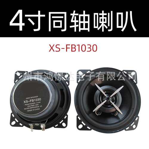 汽车音响喇叭 索XO XS-FB 1030 4寸 同轴喇叭 车载改装喇叭