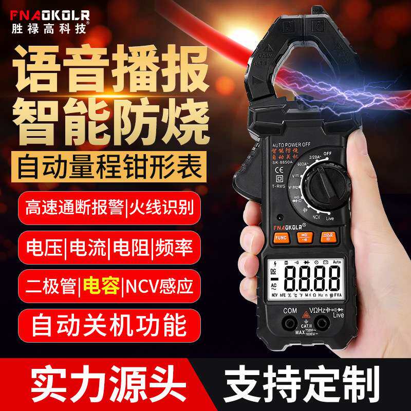 胜禄高智能全自动语音钳形万用表防烧多功能高精度钳流表漏电检修