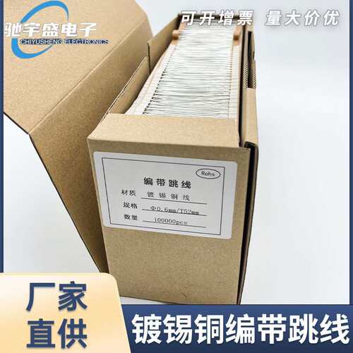 环保镀锡铜编带跳线0.4/0.5/0.6/0.8/CU铜跳线T-52mm焊锡LED导线