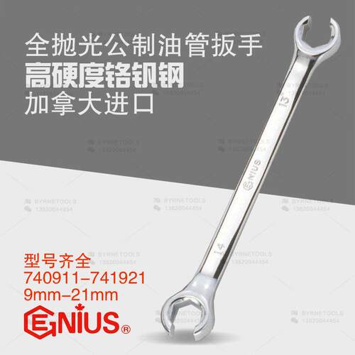 天赋GENIUS工具进口全抛光公制油管扳手呆头开口管子快扳手740911