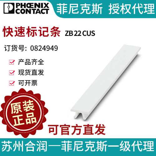 菲尼克斯 端子标识 快速标记条 - ZB 22 CUS 0824949