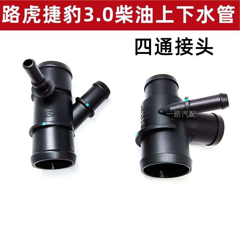 适用路虎揽胜运动行政发现4三通4通管接头节温器上下水管发动机管
