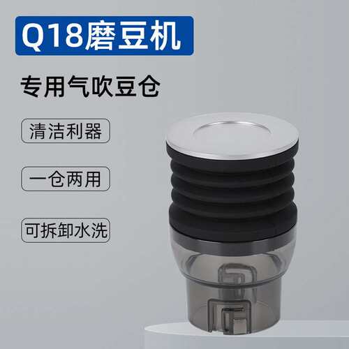 伽利略Q18/mini/Q19磨豆机专用 气吹豆仓磨豆机按压吹气残粉