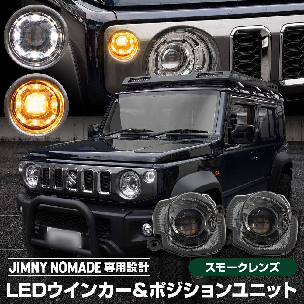适用新5门吉姆尼NOMADE LED指示灯白黄日行灯防眩光位置灯转向灯