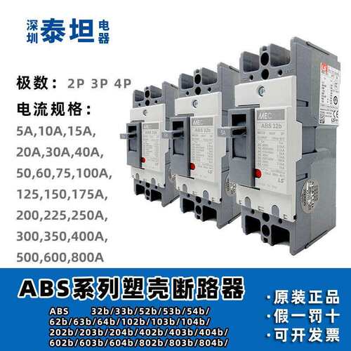 LS产电 塑壳断路器 ABS 33b 52b 53b 63b 103b 203b 403b 604b