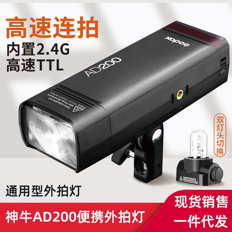 神牛AD200外拍闪光灯 双灯头口袋灯便携锂电高速TLL外拍灯影棚摄